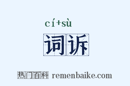 词诉是什么意思的图片